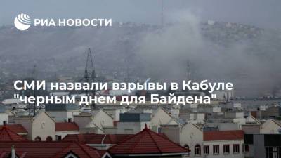 Дональд Трамп - Джо Байден - "Черный день для Байдена": СМИ о взрывах в Кабуле и последствиях для президента США - ria.ru - Москва - Россия - США - Англия - Афганистан - Кабул