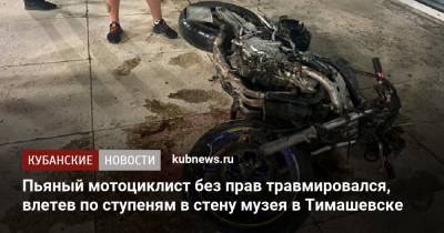 Пьяный мотоциклист без прав травмировался, влетев по ступеням в стену музея в Тимашевске - kubnews.ru - Краснодарский край - Тимашевск