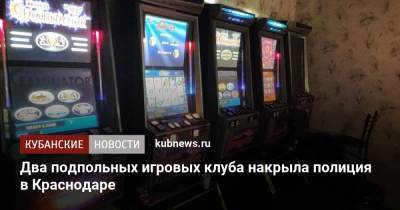 Два подпольных игровых клуба накрыла полиция в Краснодаре - kubnews.ru - Краснодарский край - Краснодар - район Северский