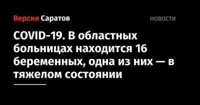 Станислав Шувалов - COVID-19. В областных больницах находится 16 беременных, одна из них — в тяжелом состоянии - nversia.ru