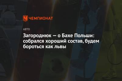 Загороднюк — о Бахе Польши: собрался хороший состав, будем бороться как львы - championat.com - Польша