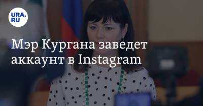 Вадим Шумков - Мэр Кургана заведет аккаунт в Instagram - ura.news - Курган - Шадринск