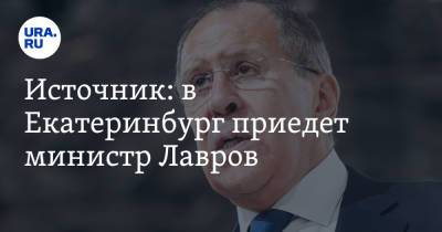 Сергей Лавров - Источник: в Екатеринбург приедет министр Лавров - ura.news - Россия - Екатеринбург - Свердловская обл.