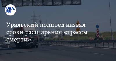 Владимир Якушев - Уральский полпред назвал сроки расширения «трассы смерти» - ura.news - Россия - Тюменская обл. - Сургут - Югра - Уральск