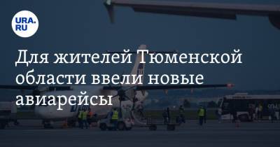 Для жителей Тюменской области ввели новые авиарейсы - ura.news - Москва - Краснодар - Тюмень - Тюменская обл. - Тобольск