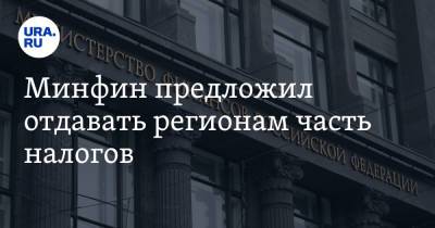 Минфин предложил отдавать регионам часть налогов - ura.news - Россия