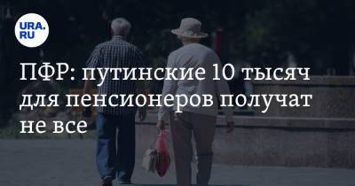 Владимир Путин - ПФР: путинские 10 тысяч для пенсионеров получат не все. Условие - ura.news - Россия - Белгородская обл.