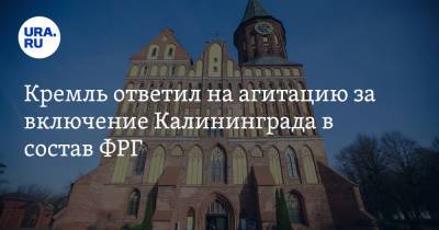 Дмитрий Песков - Кремль ответил на агитацию за включение Калининграда в состав ФРГ - ura.news - Россия - Германия - Берлин - Калининград - Калининградская обл.
