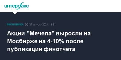 Акции "Мечела" выросли на Мосбирже на 4-10% после публикации финотчета - interfax.ru - Москва - Мечел
