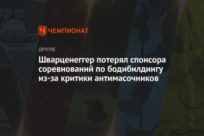 Арнольд Шварценеггер - Шварценеггер потерял спонсора соревнований по бодибилдингу из-за критики антимасочников - championat.com