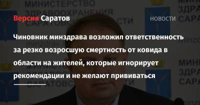 Станислав Шувалов - Чиновник минздрава возложил ответственность за резко возросшую смертность от ковида в области на жителей, которые игнорирует рекомендации и не желают прививаться - nversia.ru - Саратовская обл.