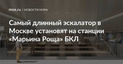 Сергей Собянин - Самый длинный эскалатор в Москве установят на станции «Марьина Роща» БКЛ - mos.ru - Москва - Строительство