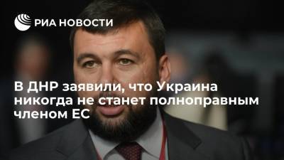 Денис Пушилин - Андерс Фог Расмуссен - Глава ДНР Пушилин: Украина никогда не станет полноправным членом ЕС - ria.ru - Россия - США - Украина - Киев - ДНР - Донецк