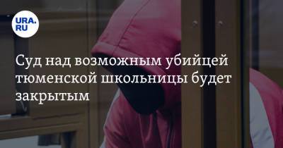 Виталий Бережной - Суд над возможным убийцей тюменской школьницы будет закрытым - ura.news - Тюмень
