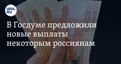 Сергей Миронов - В Госдуме предложили новые выплаты некоторым россиянам - ura.news - Россия - Иркутская обл. - респ. Саха