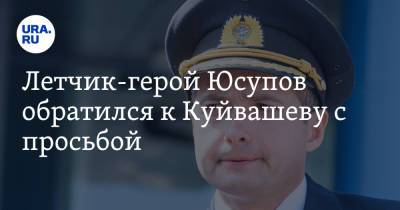 Евгений Куйвашев - Дамир Юсупов - Летчик-герой Юсупов обратился к Куйвашеву с просьбой - ura.news - Россия