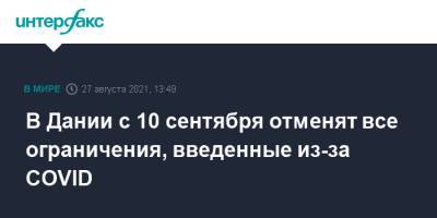 В Дании с 10 сентября отменят все ограничения, введенные из-за COVID - interfax.ru - Москва - Дания
