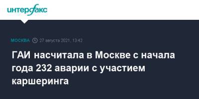 ГАИ насчитала в Москве с начала года 232 аварии с участием каршеринга - interfax.ru - Москва