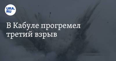 В Кабуле прогремел третий взрыв - ura.news - Кабул