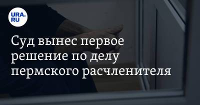 Суд вынес первое решение по делу пермского расчленителя - ura.news - Россия - Пермский край