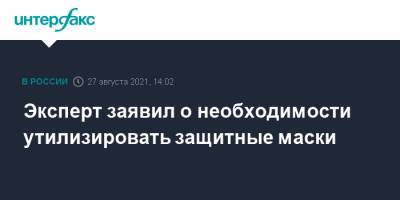 Эксперт заявил о необходимости утилизировать защитные маски - interfax.ru - Москва - Санкт-Петербург - Петербург