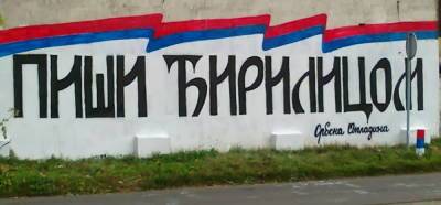 Сербы готовятся к тотальному возвращению кириллицы - politnavigator.net - Сербия