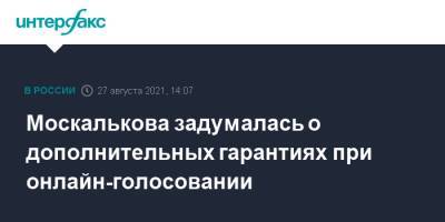 Татьяна Москалькова - Москалькова задумалась о дополнительных гарантиях при онлайн-голосовании - interfax.ru - Москва - Россия