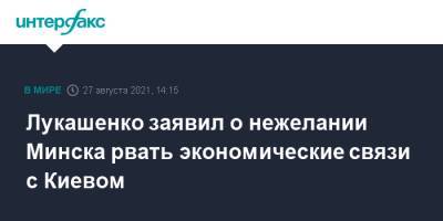 Александр Лукашенко - Евгений Шевченко - Лукашенко заявил о нежелании Минска рвать экономические связи с Киевом - interfax.ru - Москва - Украина - Киев - Белоруссия - Минск