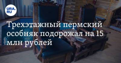 Трехэтажный пермский особняк подорожал на 15 млн рублей. Фото - ura.news - Пермский край