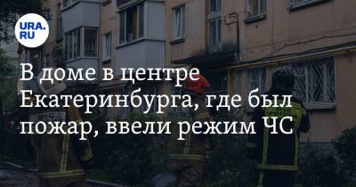 В доме в центре Екатеринбурга, где был пожар, ввели режим ЧС. Фото - ura.news - Екатеринбург - район Октябрьский