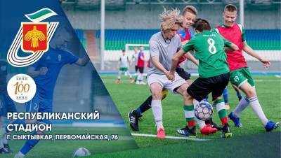 На Республиканском стадионе юношеская сборная Коми по футболу сразится с командой из Котласа - komiinform.ru - респ. Коми - Мончегорск - Котлас