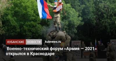 Александр Власов - Военно-технический форум «Армия — 2021» открылся в Краснодаре - kubnews.ru - Россия - Краснодарский край - Краснодар