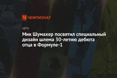 Мик Шумахер - Михаэль Шумахер - Мик Шумахер посвятил специальный дизайн шлема 30-летию дебюта отца в Формуле-1 - championat.com - Бельгия - Германия