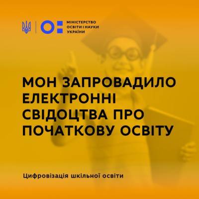 Міністерство освіти України запроваджує електронні свідоцтва про початкову освіту з 1 вересня 2021 року - itc.ua - Украина