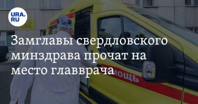 Замглавы свердловского минздрава прочат на место главврача. Инсайд - ura.news - Свердловская обл.