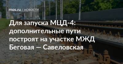 Для запуска МЦД-4: дополнительные пути построят на участке МЖД Беговая — Савеловская - mos.ru - Москва - Строительство