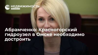 Виктория Абрамченко - Викторий Абрамченко - Абрамченко: Красногорский гидроузел в Омске необходимо достроить - realty.ria.ru - Россия - Омск - Строительство