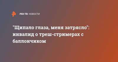 "Щипало глаза, меня затрясло": инвалид о треш-стримерах с баллончиком - ren.tv - Москва