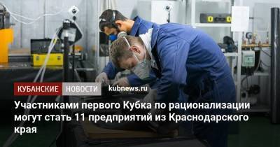 Участниками первого Кубка по рационализации могут стать 11 предприятий из Краснодарского края - kubnews.ru - Краснодарский край - Екатеринбург