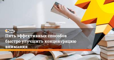 Пять эффективных способов быстро улучшить концентрацию внимания - ridus.ru