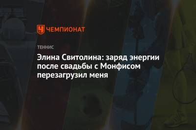 Элина Свитолина - Гаэля Монфис - Элина Свитолина: заряд энергии после свадьбы с Монфисом перезагрузил меня - championat.com - Токио - Париж - Монако