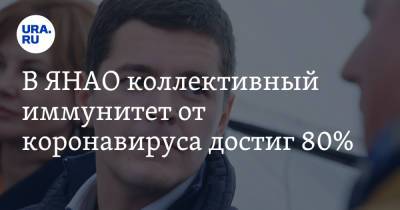 Дмитрий Артюхов - В ЯНАО коллективный иммунитет от коронавируса достиг 80% - ura.news - окр. Янао