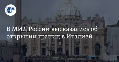 Сергей Лавров - Луиджи Ди-Майо - В МИД России высказались об открытии границ в Италией - ura.news - Россия - Италия