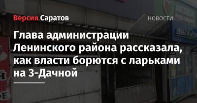 Глава администрации Ленинского района рассказала, как власти борются с ларьками на 3-Дачной - nversia.ru - Россия - Саратов - район Ленинский, Саратов - г. Александрия