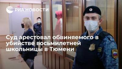 Суд арестовал до 25 октября обвиняемого в убийстве восьмилетней школьницы в Тюмени - ria.ru - Россия - Тюмень