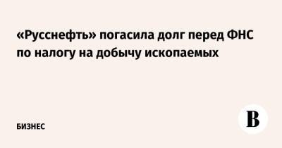 «Русснефть» погасила долг перед ФНС по налогу на добычу ископаемых - vedomosti.ru