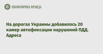 На дорогах Украины добавилось 20 камер автофиксации нарушений ПДД. Адреса - epravda.com.ua - Украина - Киевская обл. - Луцк - Кривой Рог - Волынская обл. - Запорожье - Львовская обл. - Полтавская обл. - Мелитополь