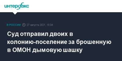 Алексей Навальный - Суд отправил двоих в колонию-поселение за брошенную в ОМОН дымовую шашку - interfax.ru - Москва - Екатеринбург