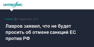 Сергей Лавров - Луиджи Ди-Майо - Лавров заявил, что не будет просить об отмене санкций ЕС против РФ - interfax.ru - Москва - Россия - Италия