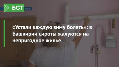 «Устали каждую зиму болеть»: в Башкирии сироты жалуются на непригодное жилье - bash.news - Башкирия - район Стерлитамакский